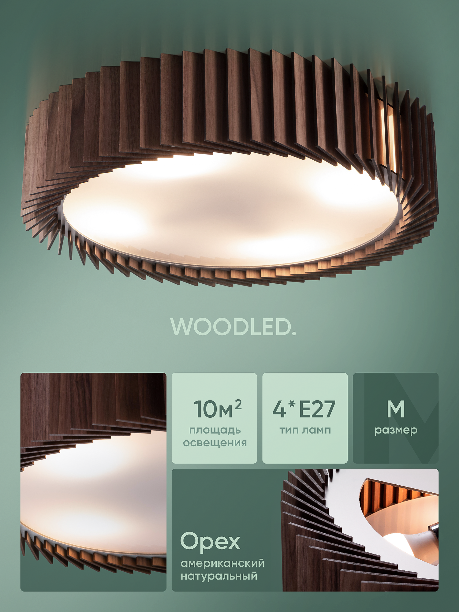 Люстра потолочная деревянная WOODLED  размер M  американский орех  4хЕ27