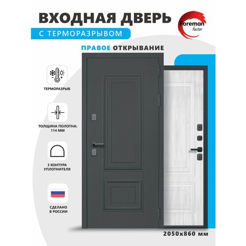 Дверь входная c терморазрывом металлическая Foreman Ф-12 2050x860 Правая Титан - Белый Софт УТ-00083281