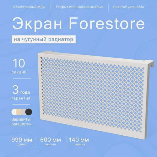 Изображение товара Навесной экран Forestore для чугунных батарей 10 секций (990мм) серый