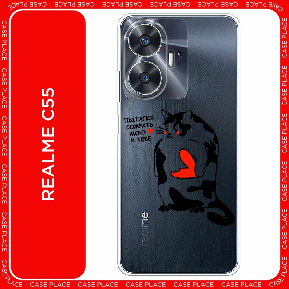Чехол на Realme C55 / Реалми C55 с принтом "Пытался сожрать 1 - 14 февраля", прозрачный