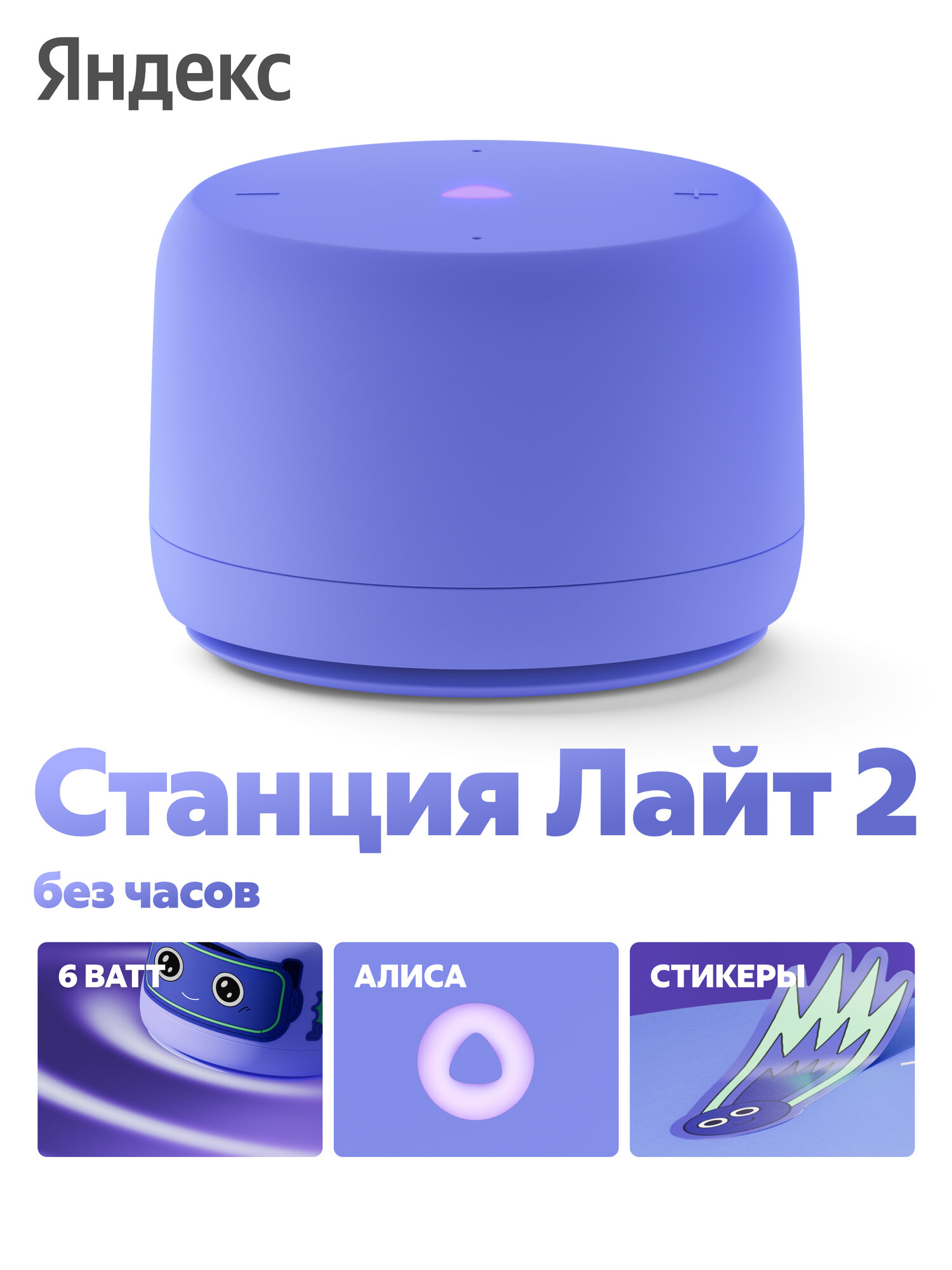 Умная колонка Яндекс Станция Лайт 2 с Алисой, без часов, 6 Вт, фиолетовый