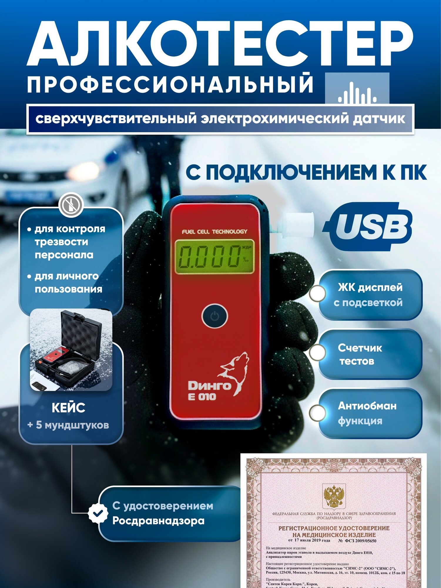 Анализатор паров этанола в выдыхаемом воздухе Динго Е010 с принадлежностями (кабель, м-ки 5 шт, кейс)