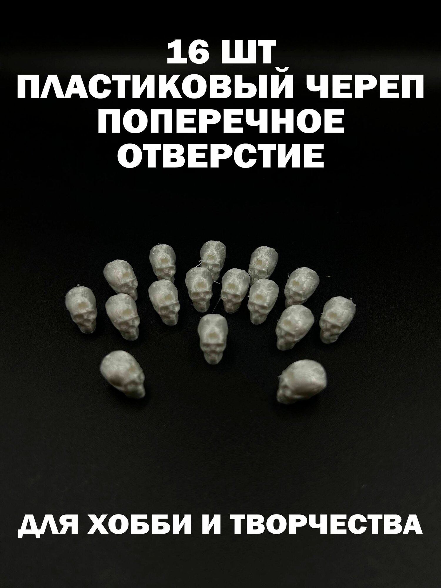 Белый Пластиковый череп с отверстием. 16шт. 8x11х14мм. Поперечное Отверстие 1.5 мм