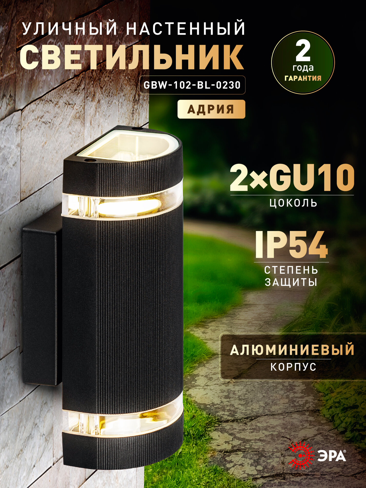 Светильник уличный садовый настенный ЭРА Адрия 2хGU10 30 Вт 230В 23 см вверх/вниз IP54