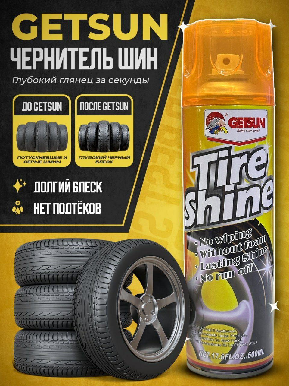 Чернитель резины для шин Getsun Tire, 500 мл
