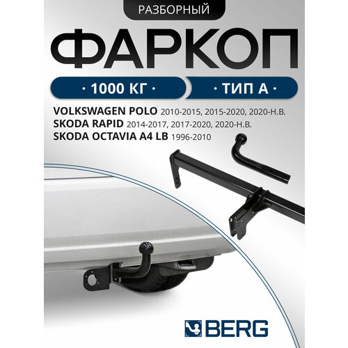 фото Фаркоп для шкода рапид 2 2020-2021 год выпуска (skoda rapid 2) berg f.5112.001