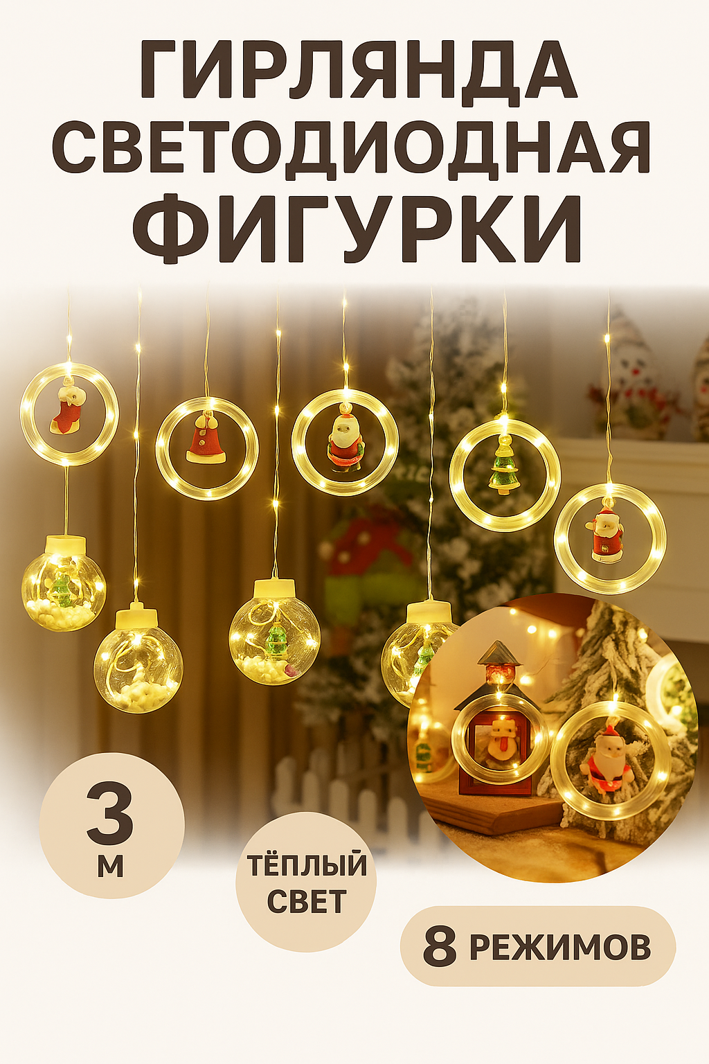 Гирлянда штора новогодние игрушки 3 метра декор и украшение / Гирлянда интерьерная 5 шаров и 5 колец