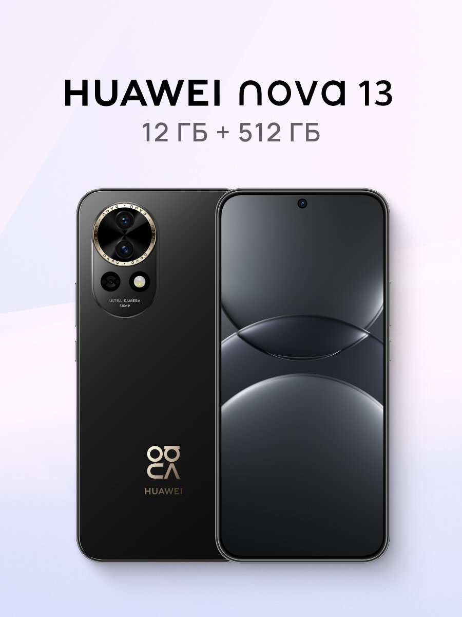 Смартфон HUAWEI nova 13 Чёрный , 12 ГБ + 512 ГБ памяти, Dual SIM