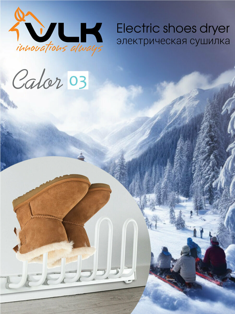 Сушилка для обуви электрическая настенная VLK Calor-03 для двух пар обуви, деликатная сушка при 55 градусах
