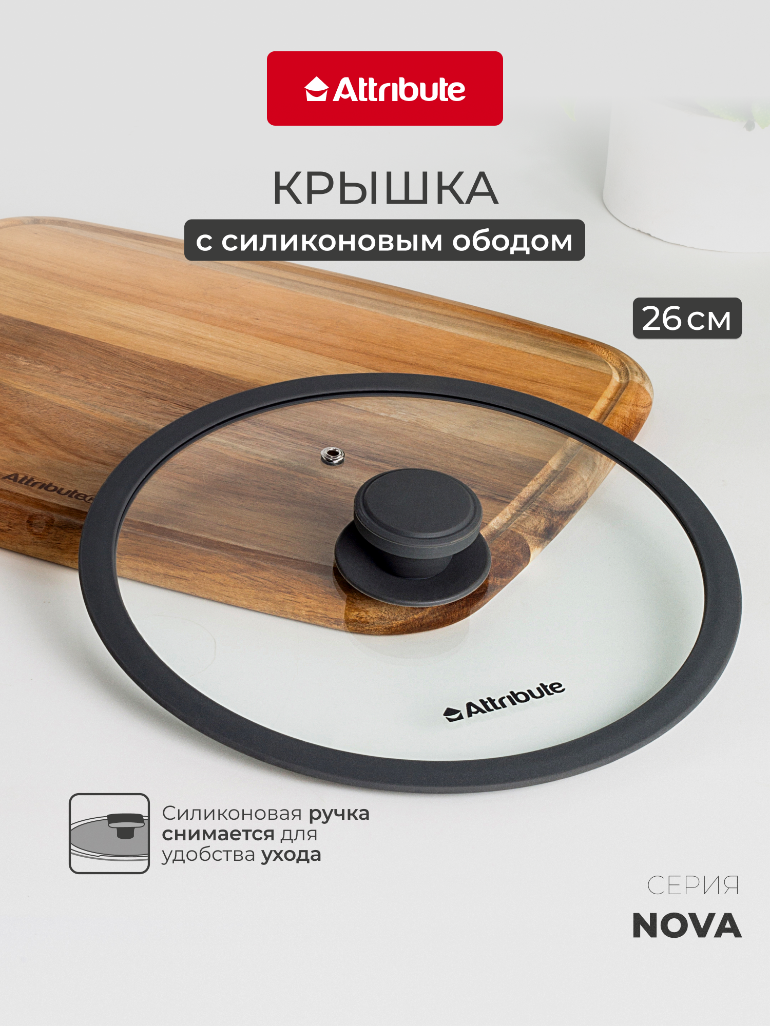 Крышка для сковороды ATTRIBUTE "NOVA" 26 см для духовки съемная ручка