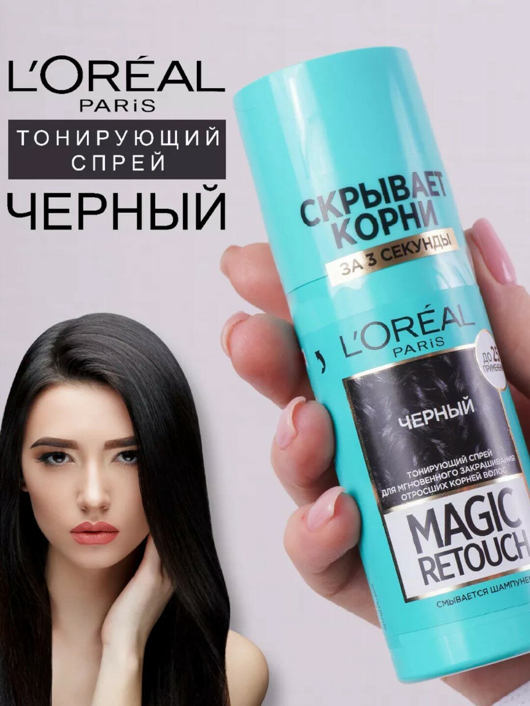 Тонирующий спрей-краска "Loreal Magic Retouch", для закрашивания седины, Чёрный 75мл