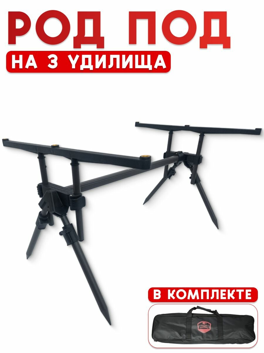 Подставка для удилищ Mifine Rod Pod WA536, для фидерной ловли