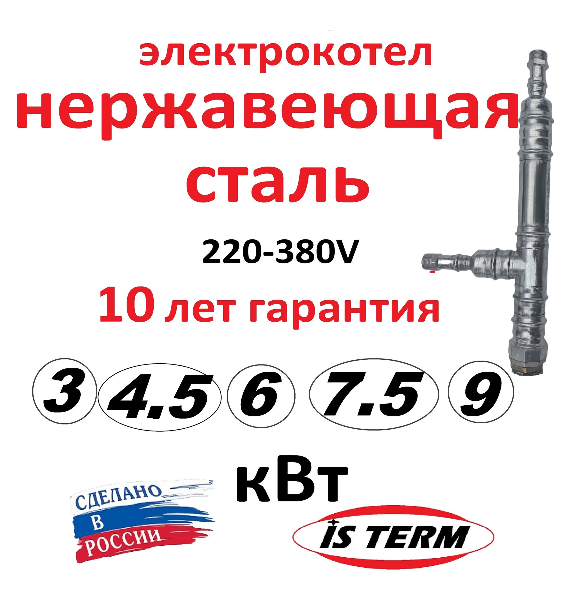 Электрический котел 4.5 кВт 220-380V " IS term" из нержавеющей стали с нержавеющим ТЭН европейского производства.