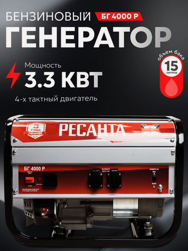 Изображение товара Генератор бензиновый, Ресанта БГ 4000 Р, с ручным стартером, мощность 3.3 КВт