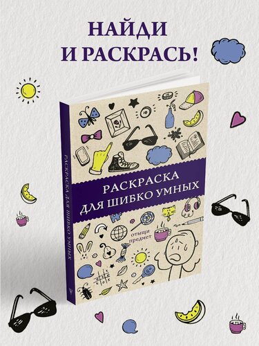 Изображение товара Раскраска для шибко умных. Отыщи предмет. Раскраски антистресс Холмс С.
