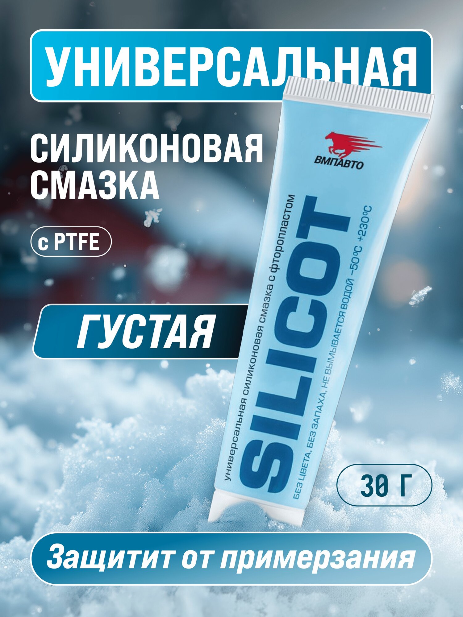 Смазка универсальная силиконовая с фторопластом  SILICOT   ВМПАВТО  30 гр
