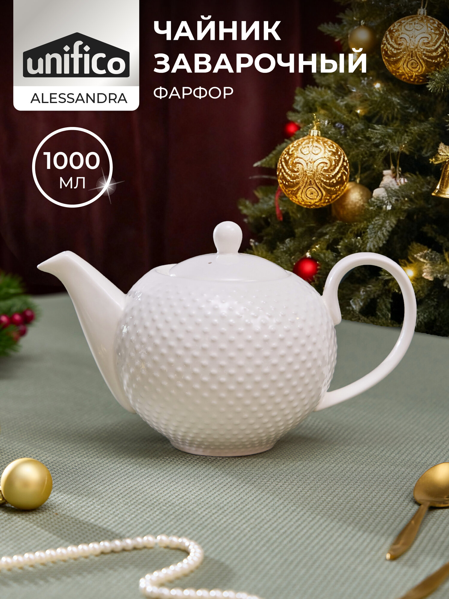 Чайник заварочный из костяного фарфора 1100 мл UNIFICO 157 см.