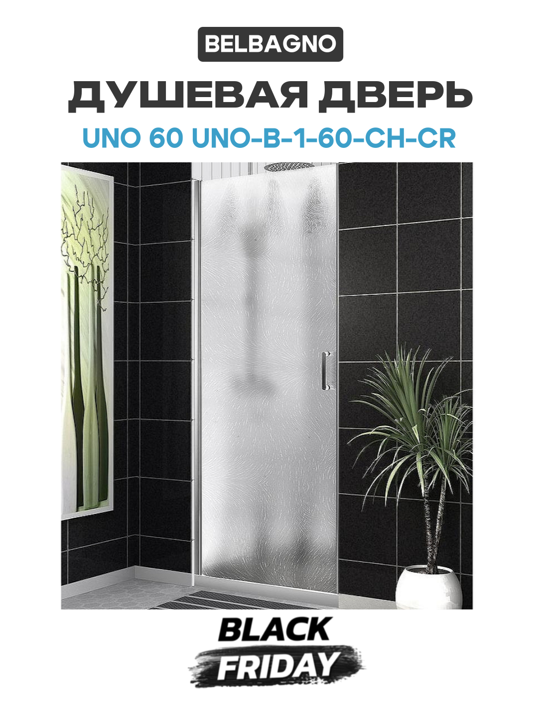 Душевая дверь BelBagno Uno 60 UNO-B-1-60-CH-Cr профиль Хром стекло шиншилла