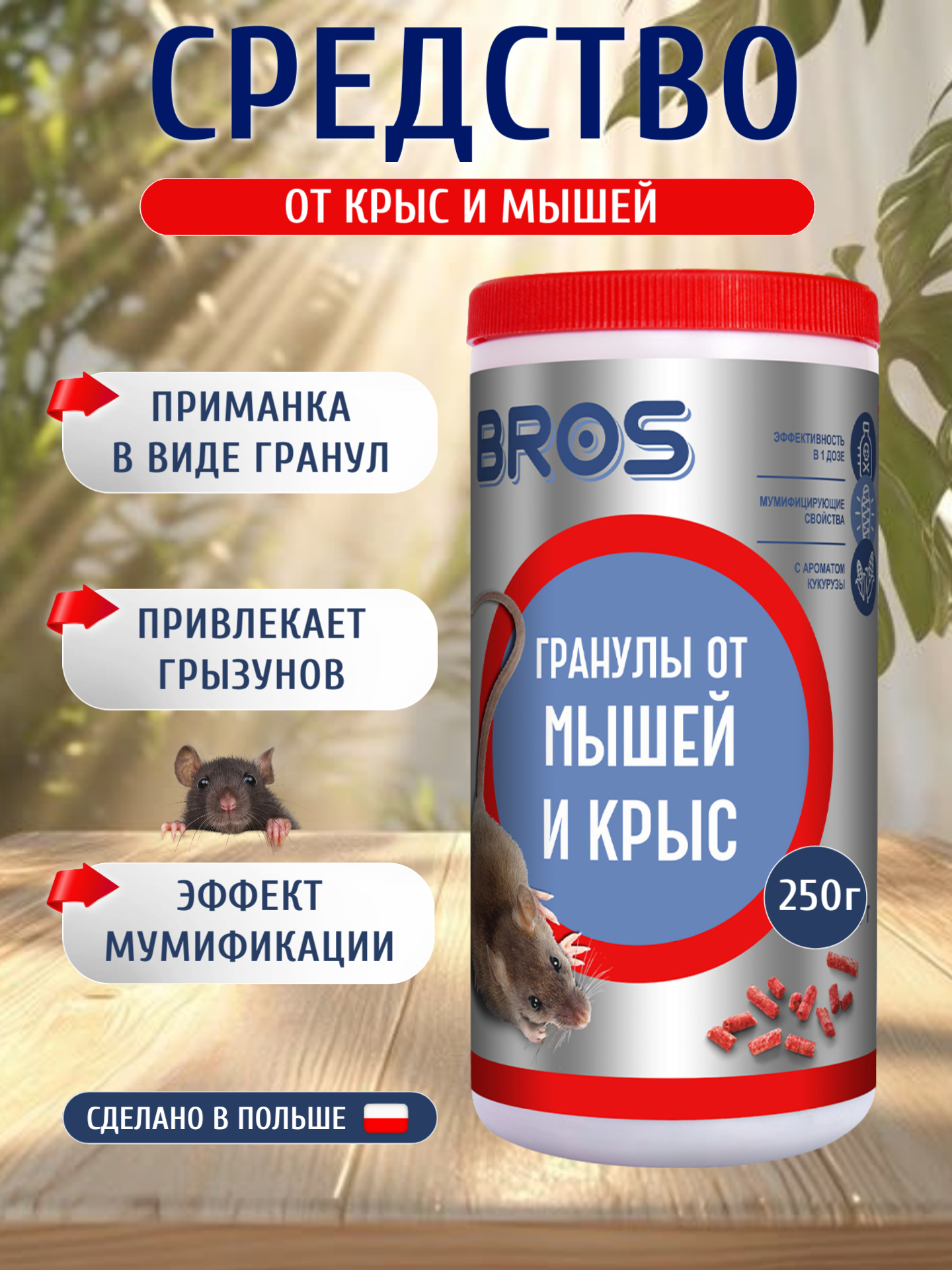 Средство Bros для борьбы с крысами и мышами гранулы в банке с дозатором