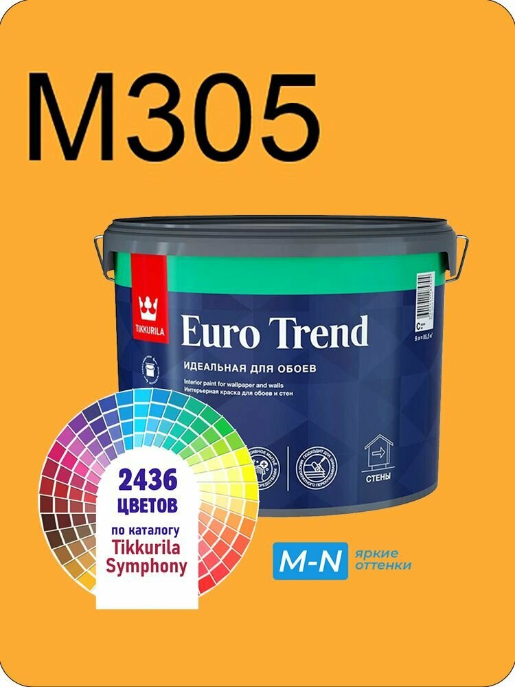 Краска для обоев Tikkurila Euro Trend 9л. яркие оттенки M305