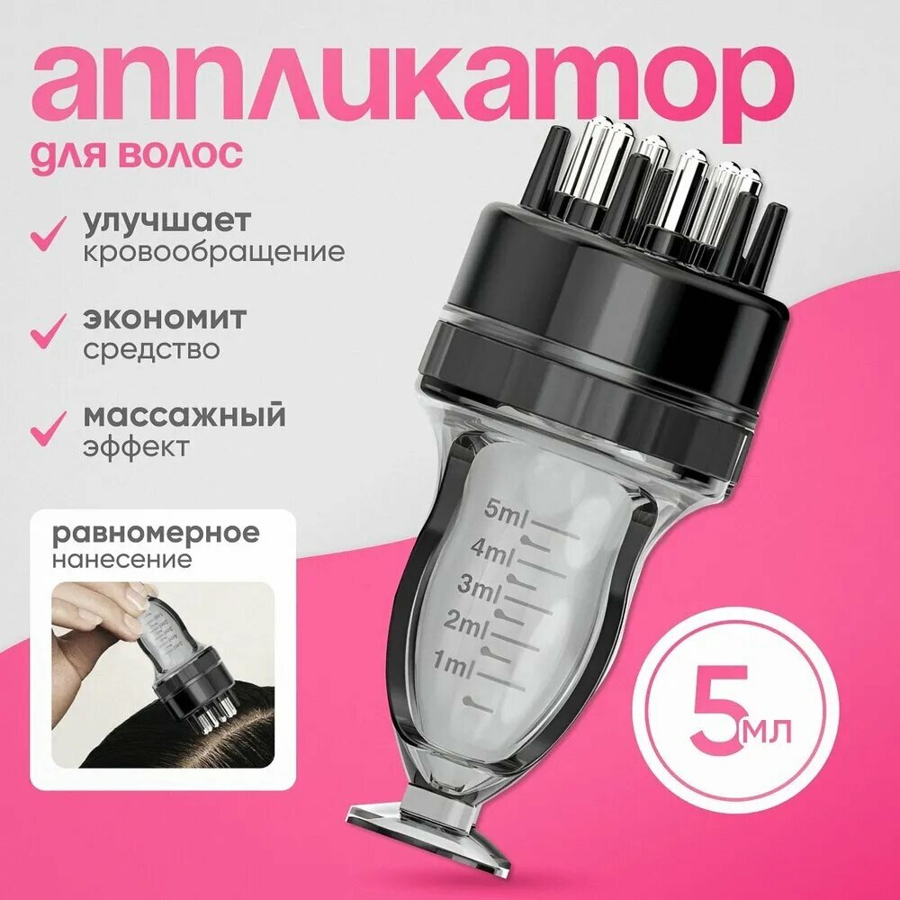 Аппликатор для кожи головы и волос, емкость для нанесения косметических средств, сыворотки. Расческа массажная