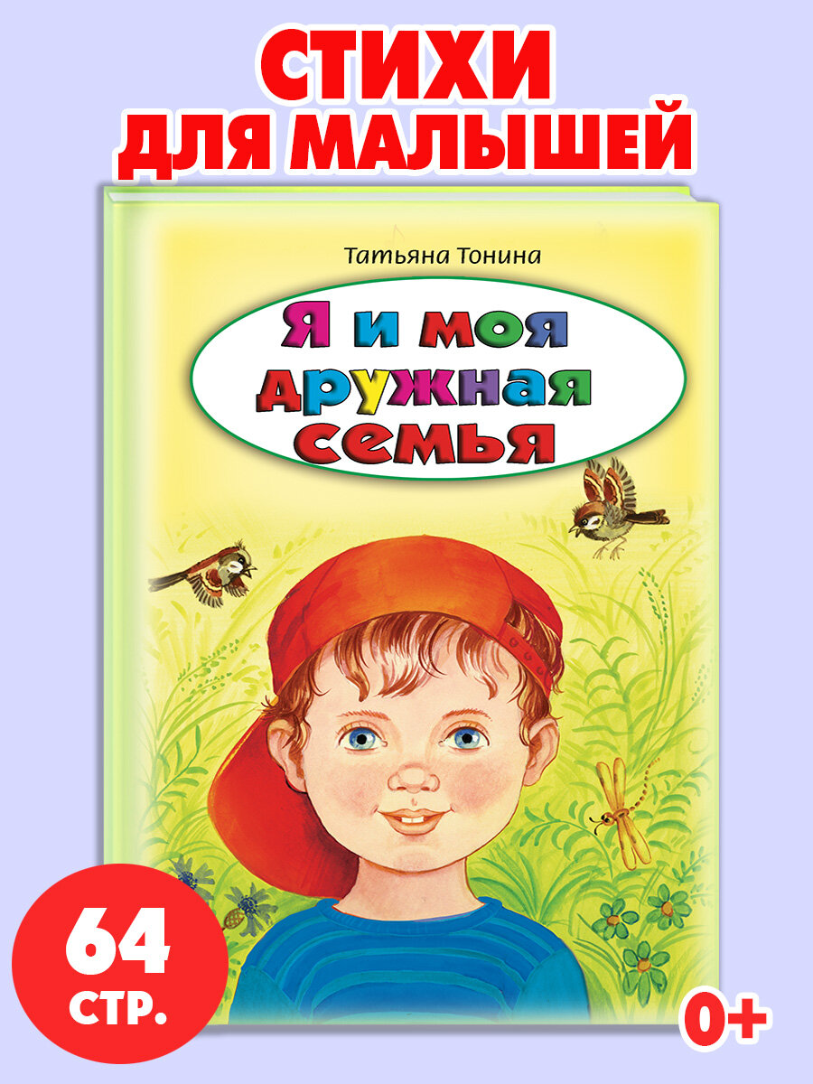 Книги для детей стихи для малышей Я и моя дружная семья