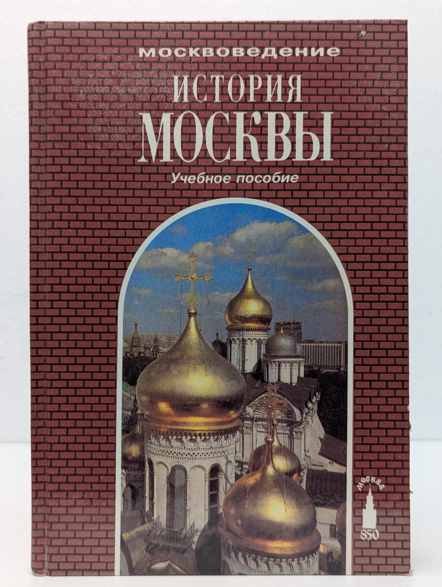 История Москвы. Учебное пособие Рюмина Татьяна Давидовна 1996