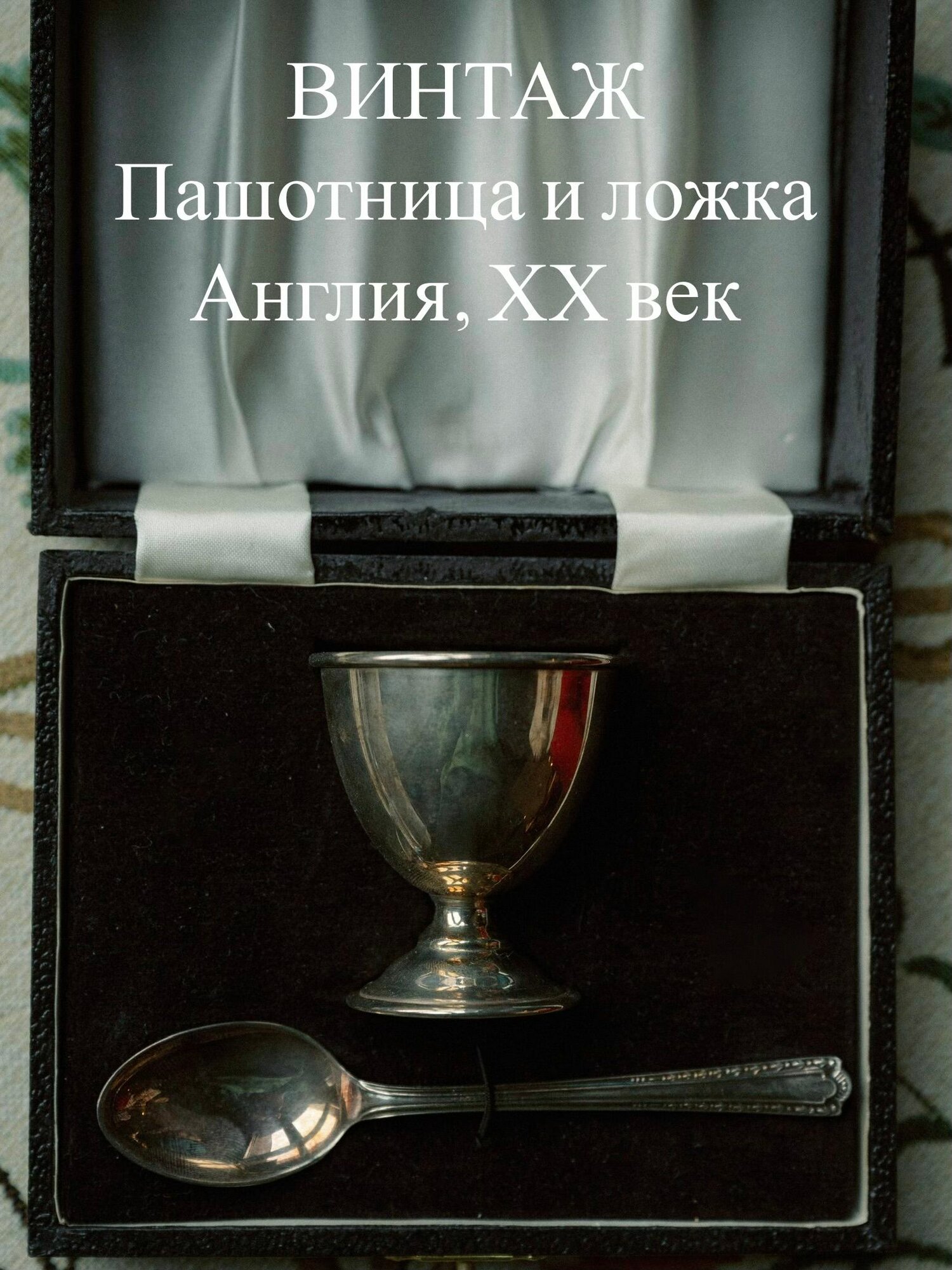 Винтажная Пашотница с ложкой, серебрение, винтаж, Англия