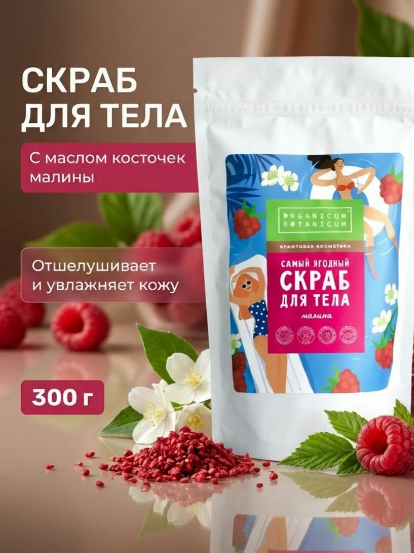 Сухой скраб для тела Регенерирующий с косточкой малины, 300 г