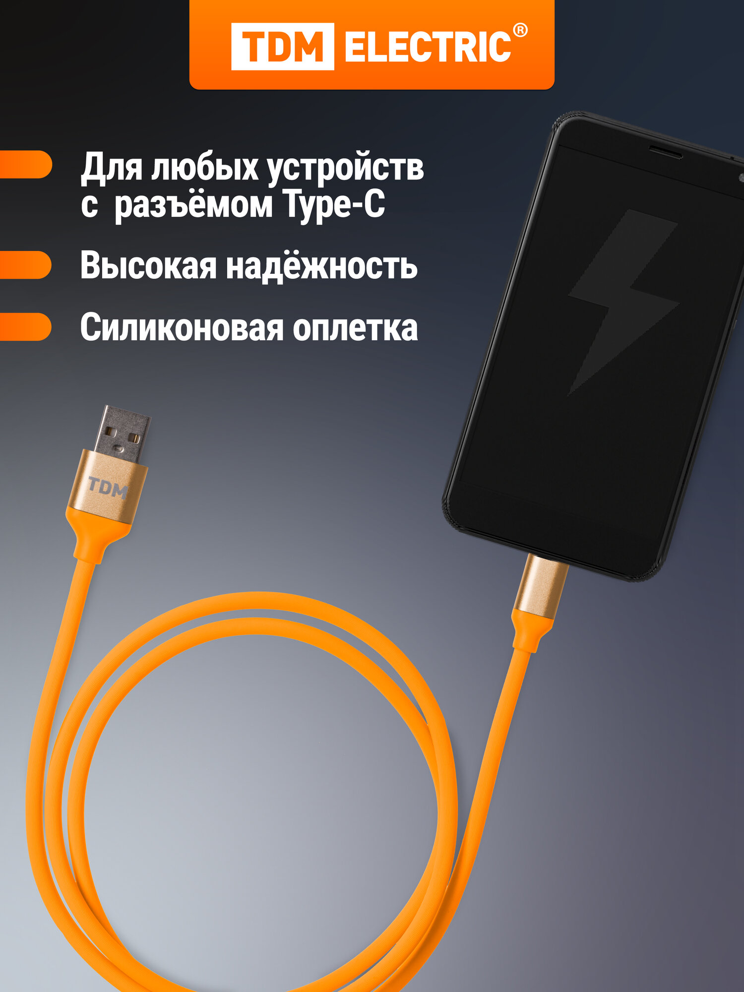 Дата-кабель, ДК 14, USB - USB Type-C, 1 м, силиконовая оплетка, оранжевый, TDM ELECTRIC — фото 1
