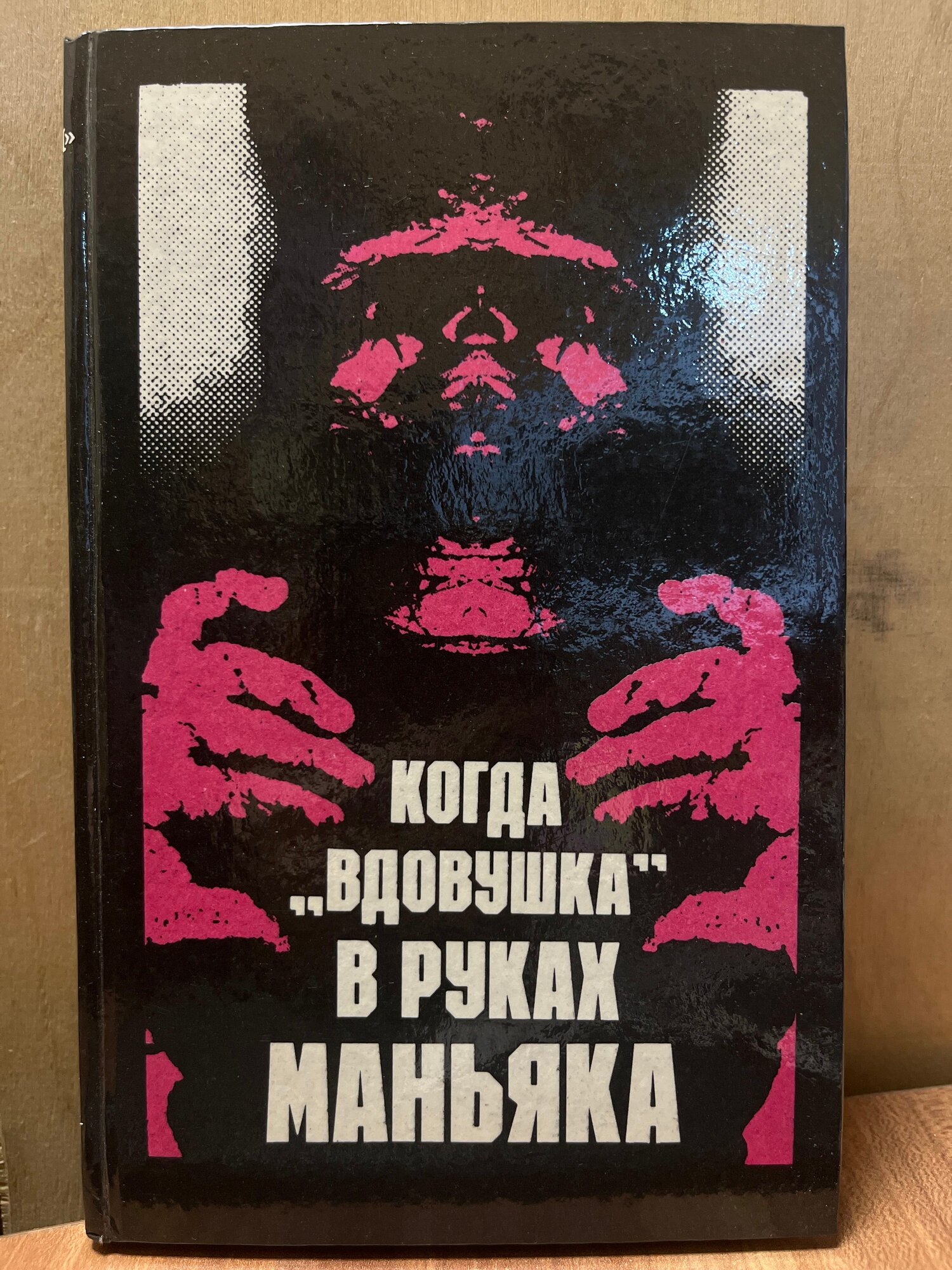 Когда "вдовушка" в руках маньяка 1993 г.