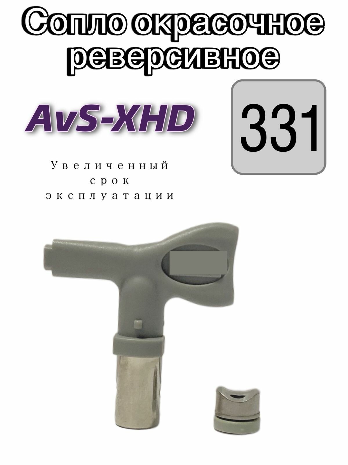 Сопло окрасочное реверсивное AvS-XHD 331