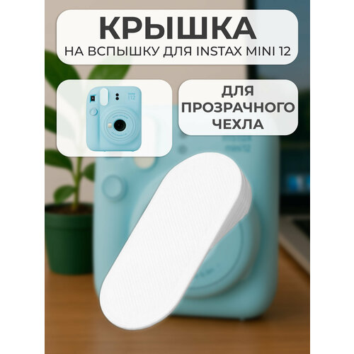 фото Крышка на вспышку для камеры fujifilm instax mini 12, 1шт, белая irenica ideas