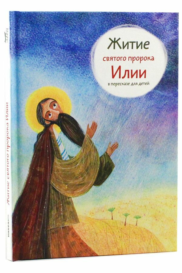 Житие святого пророка Илии в пересказе для детей. Коршунова Т. В. Никея, Москва