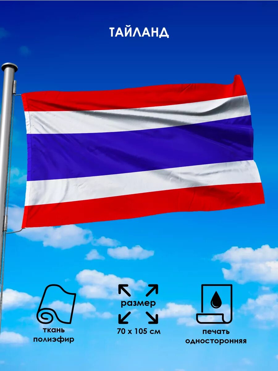 Флаг Таиланда для офиса размером 150 * 90 см станет отличным дополнением к вашему офису или мероприятию