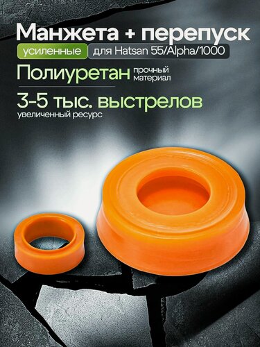 Изображение товара Манжета для Хатсан Альфа усиленная / Манжета и перепуск для Hatsan Alpha, Hatsan 55/1000