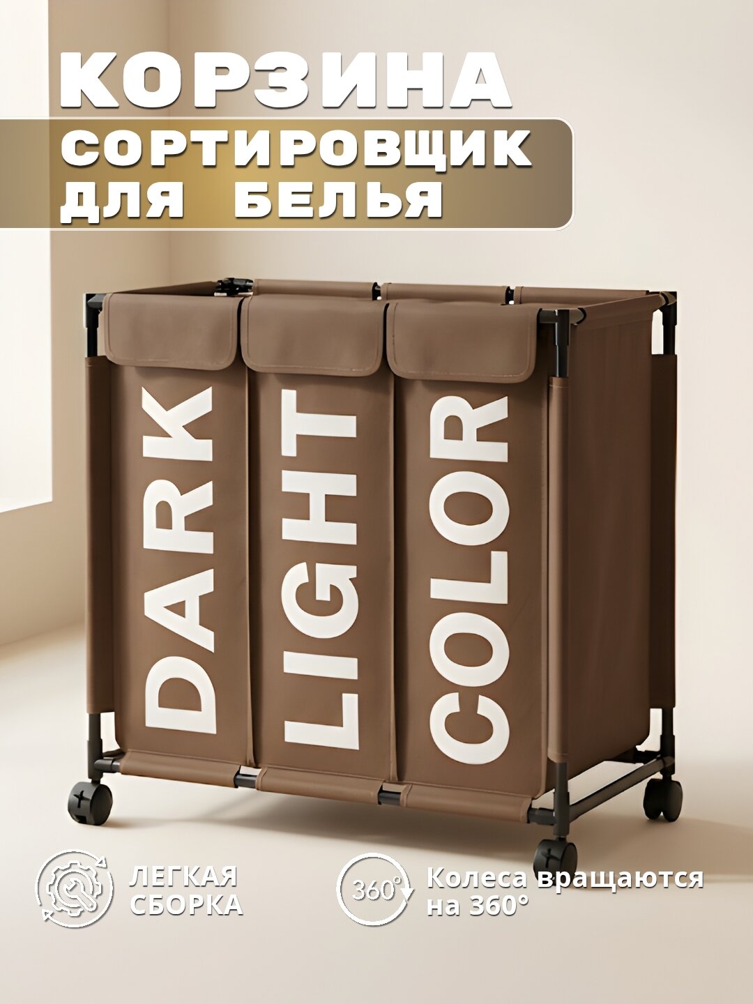 Корзина-сортировщик для белья, игрушек и прочих вещей с 3 секциями, на колёсах, складная