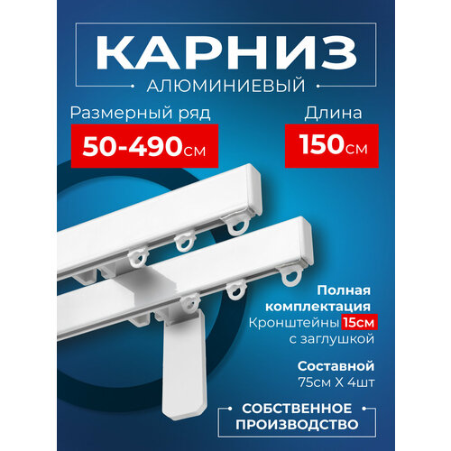 фото Карниз для штор на окно профильный двухрядный на кронштейне 15 см, белый, 150 см. karnizpro шторы