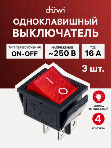 Изображение товара Выключатель клавишный красный с подсветкой 4 контакта, 250В, 16А, вкл-выкл, duwi 3шт.