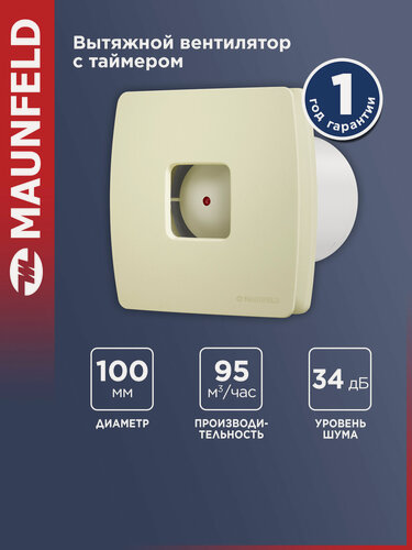 Изображение товара Вытяжной вентилятор с таймером MAUNFELD MFX10TBG бежевый, пластик