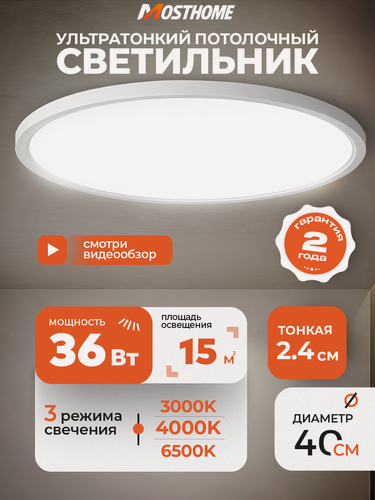 Изображение товара Светодиодная потолочная люстра MOSTHOME 36Вт, диаметр 40см, ультратонкая 2.4см, в спальню, на кухню, 3 режима, белая