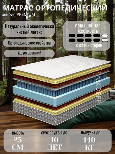Изображение товара Матрас MKOEFF "Family Optima Duo" 90х200х25 см. ортопедический. Высокий. Натуральный латекс. Натуральный кокос.
