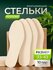 Стельки бежевые набор одноразовые
