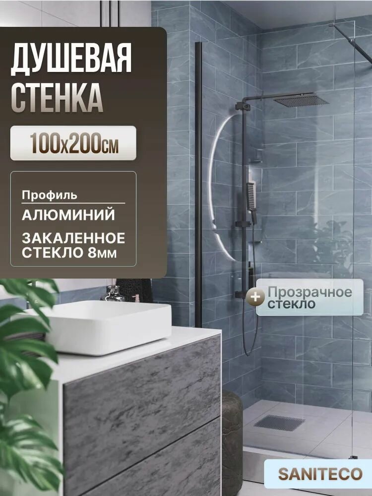 Душевая перегородка Saniteco Walk-In SN-W8TB100, 100x200, прозрачное стекло, черный профиль