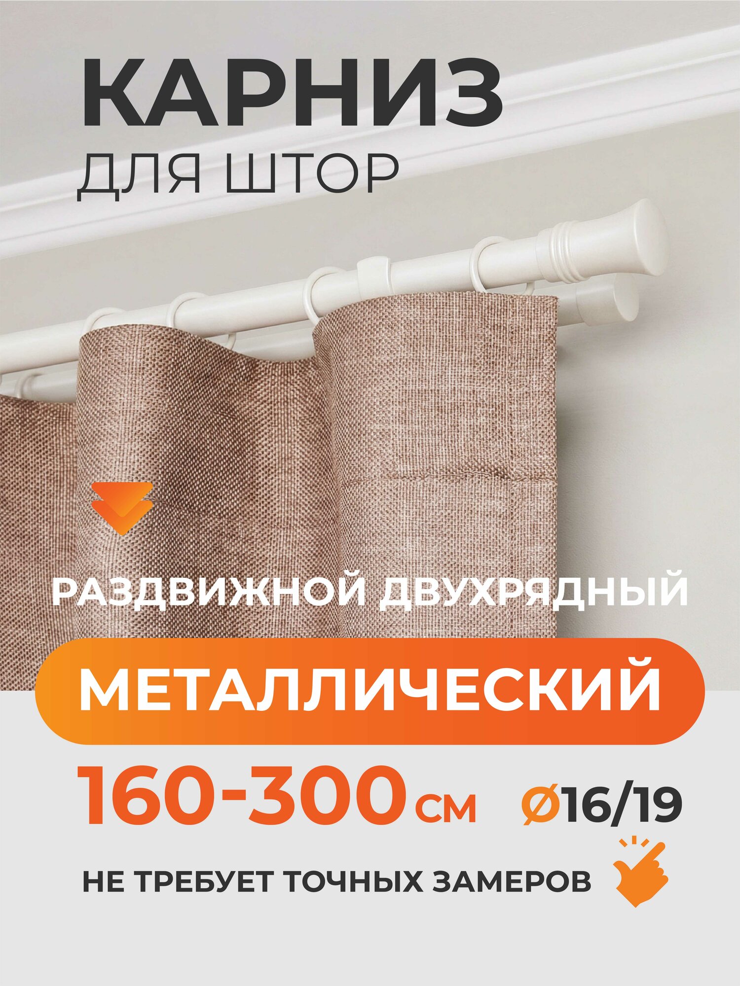 Карниз для штор раздвижной телескопический двухрядный (2 ряда) металлический 160 - 300 см Трапеция жемчуг белый ARTTEX