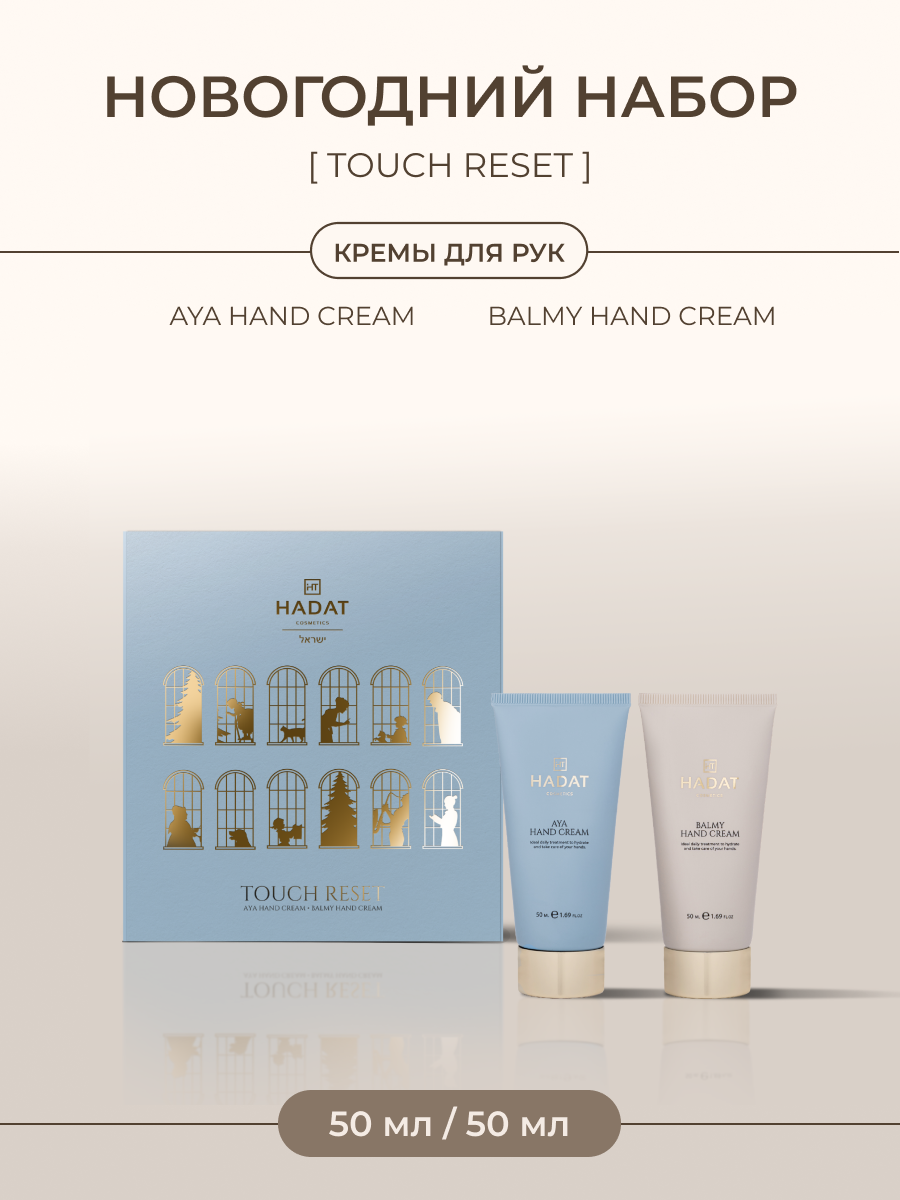 Hadat Touch Reset подарочный набор кремов для рук Aya и Balmy, увлажнение и уход