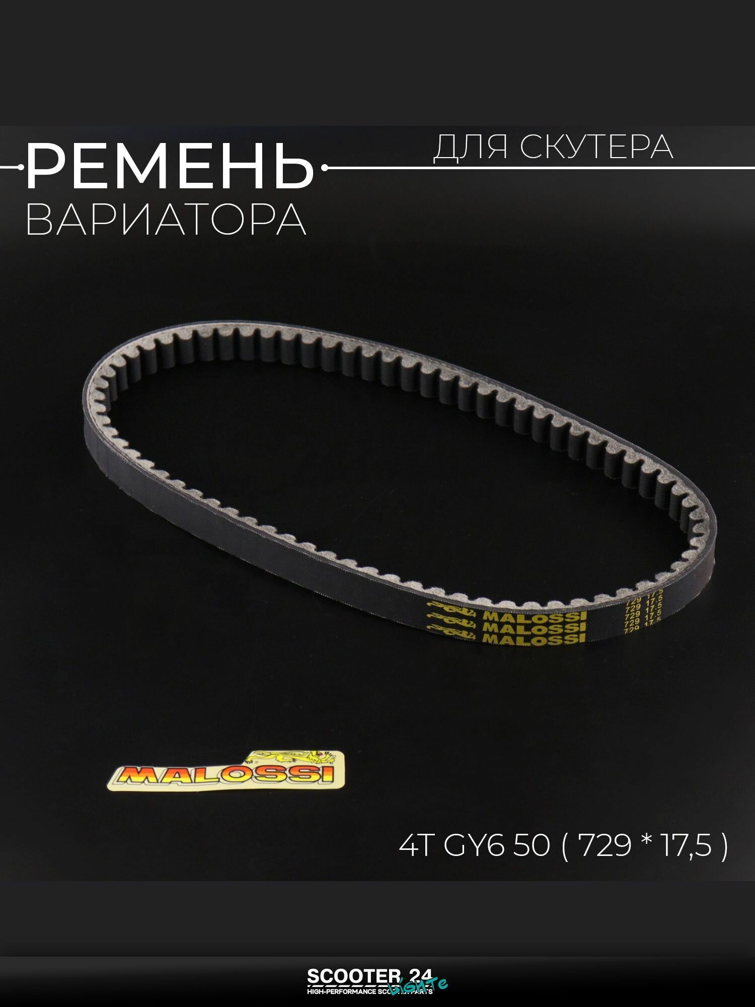 Ремень вариатора на скутер / мопед / мотоцикл 729 * 17,5 4T GY6 50 MALOSSI