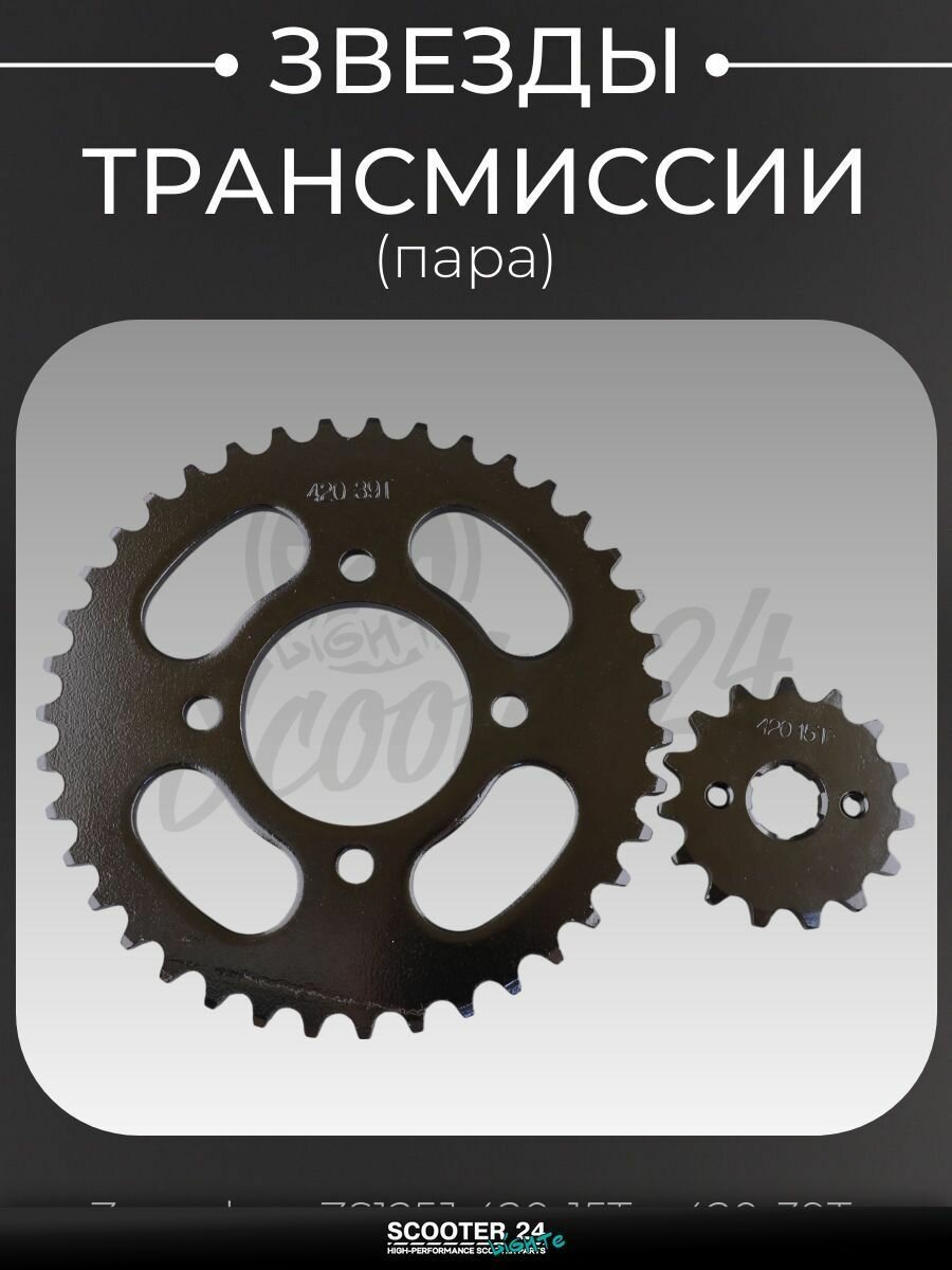 Звезды трансмиссии (пара) на питбайк / мотоцикл Zongshen ZS125J 420-15T + 420-39T "DGH"
