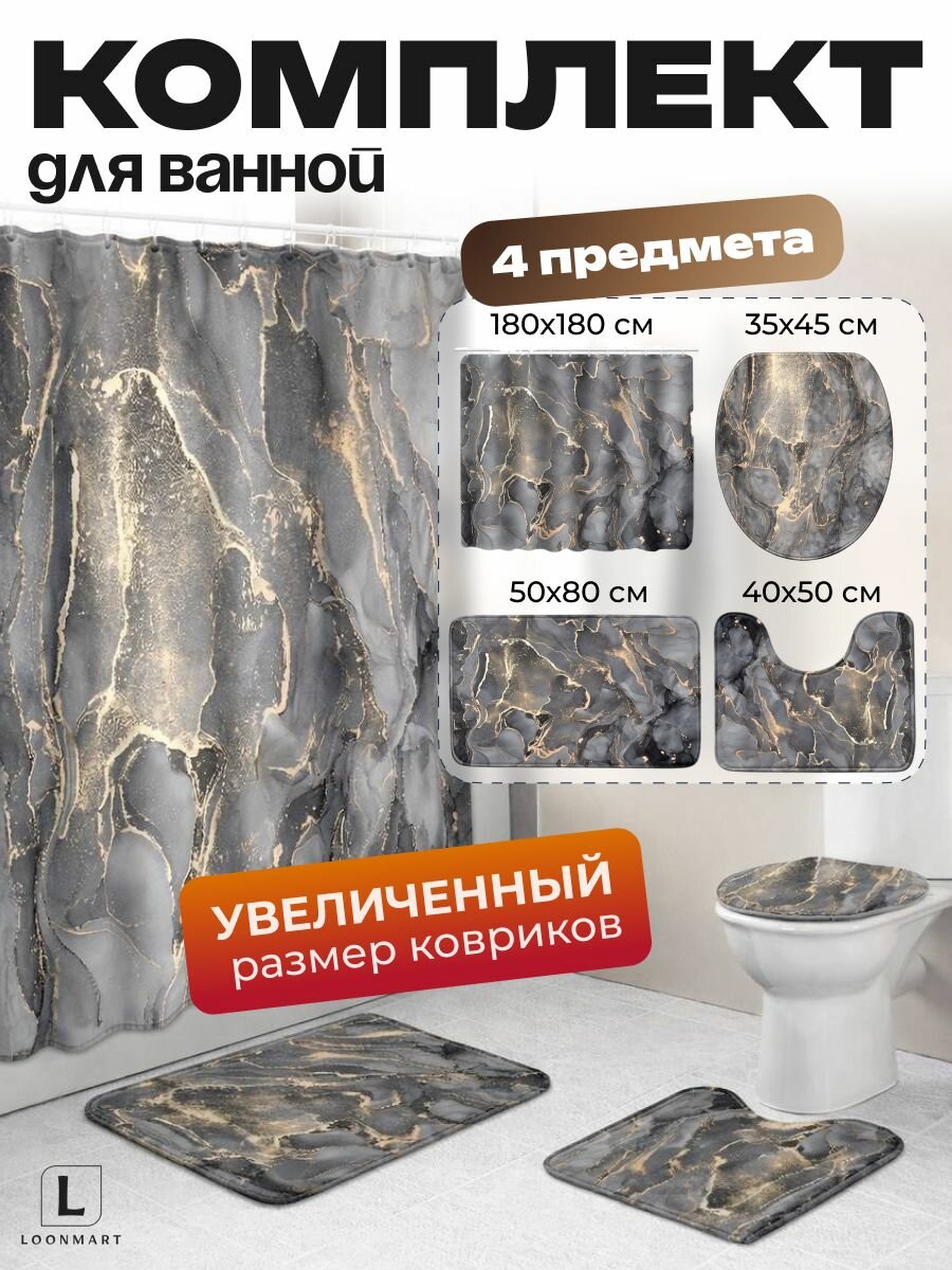 Комплект штор и ковриков для ванной "Мрамор", 4 в 1, 180x180см, кольца в комплекте