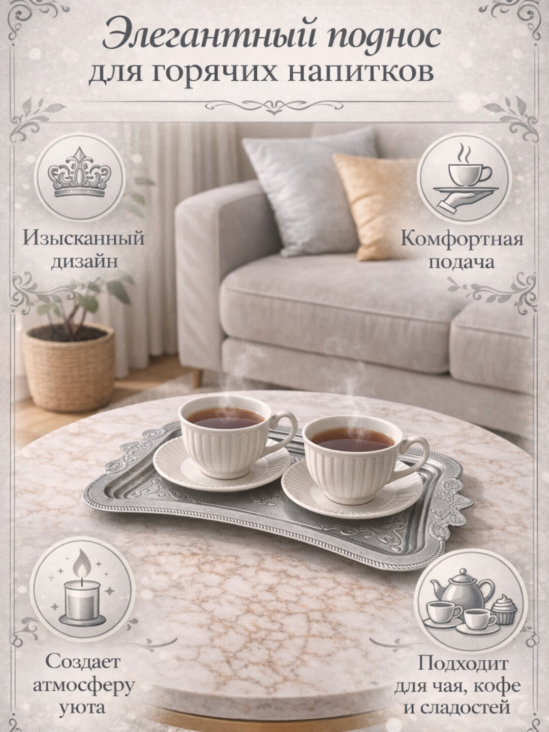 Поднос для горячих напитков с декоративным узором
